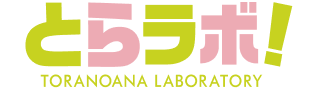 虎の穴ラボ株式会社