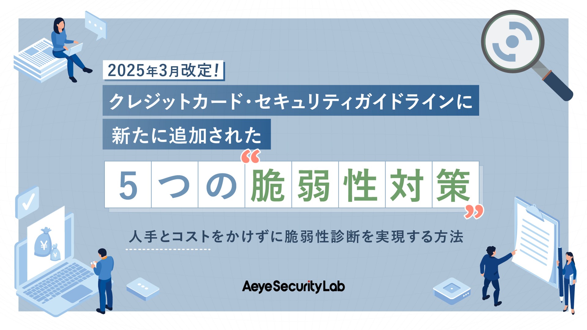 脆弱性診断の義務化にお悩みの方へ｜人手とコストをかけずに内製化を実現する方法