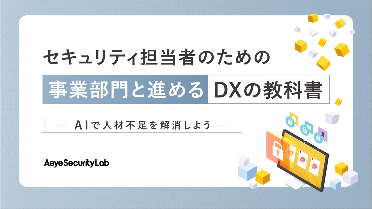 セキュリティ担当者のための事業部門と進めるDXの教科書ーAIで人材不足を解消しようー